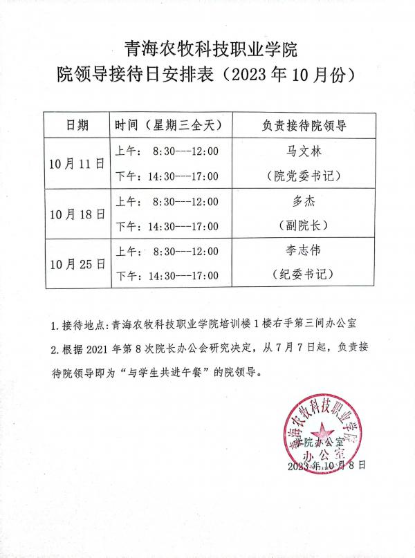 院領導接待日安排表（2023年10月份）.jpg
