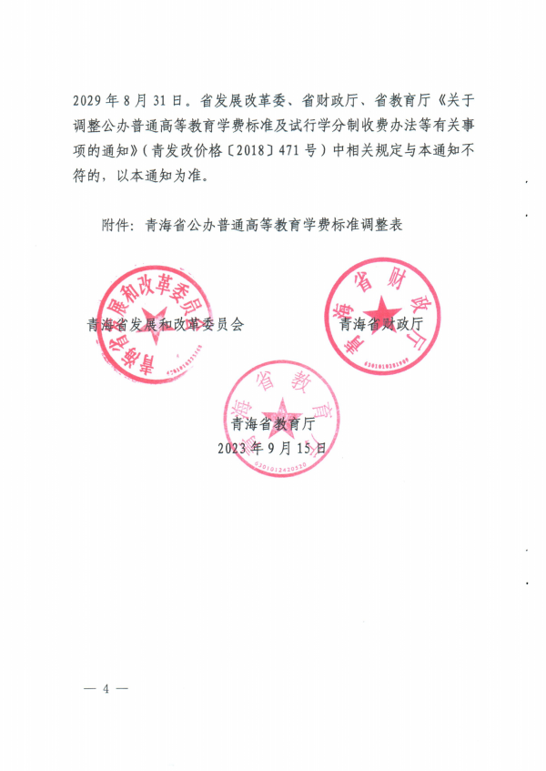 關于調整青海省公辦普通高校學費收費標准有關事項的通知_03.png