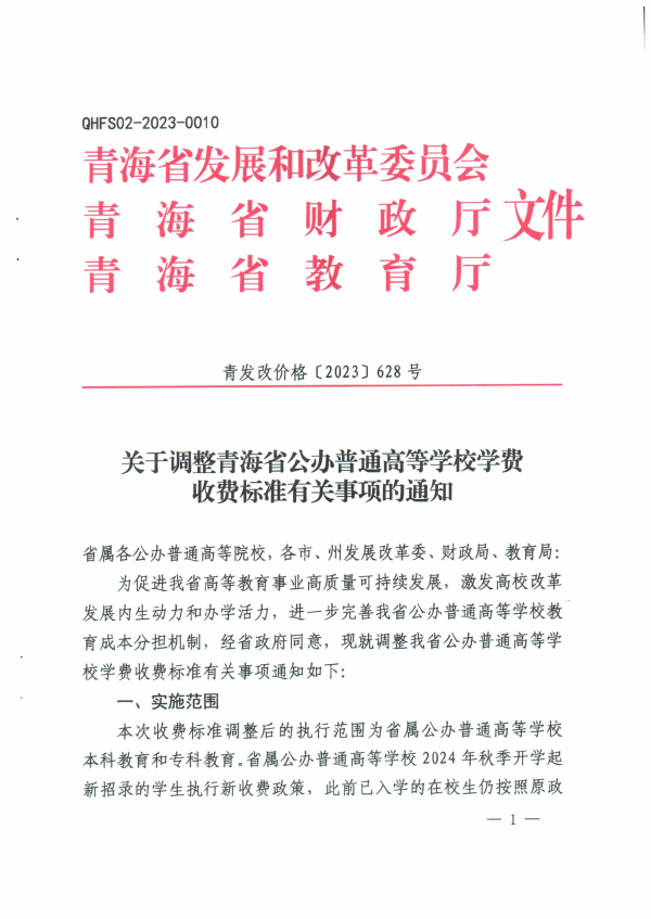 關于調整青海省公辦普通高校學費收費標准有關事項的通知_00.png