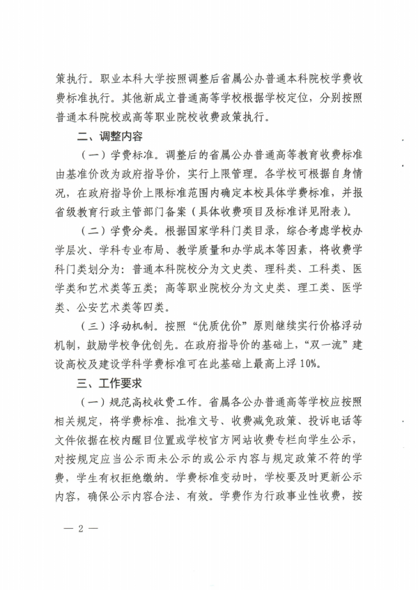 關于調整青海省公辦普通高校學費收費標准有關事項的通知_01.png