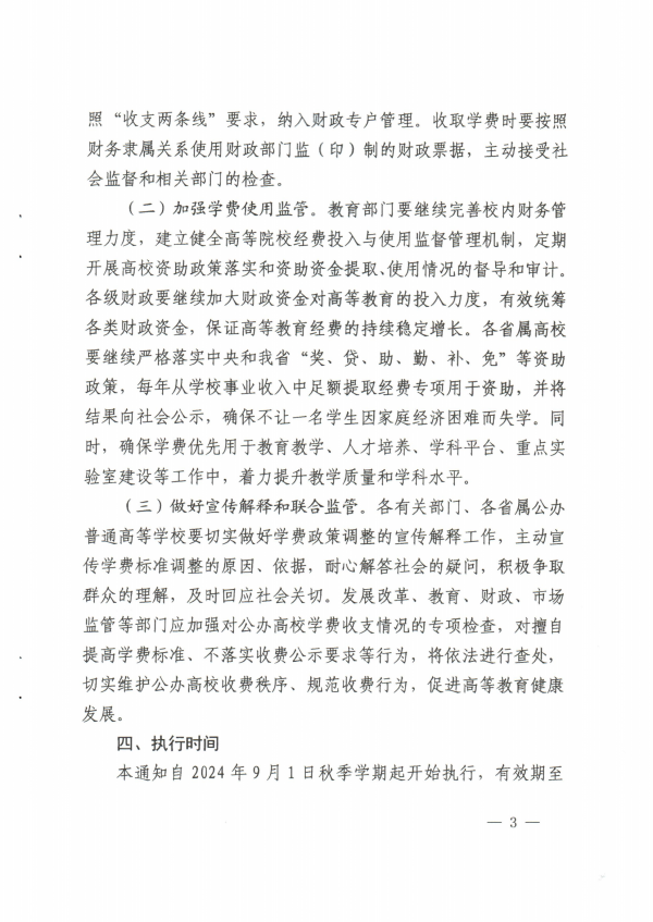 關于調整青海省公辦普通高校學費收費標准有關事項的通知_02.png
