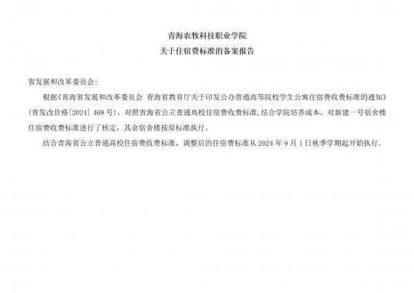 杏宇娱乐平台-《杏宇一起飞翔》探索更广阔的天地！關于住宿費標准的備案報告_01(2).jpg
