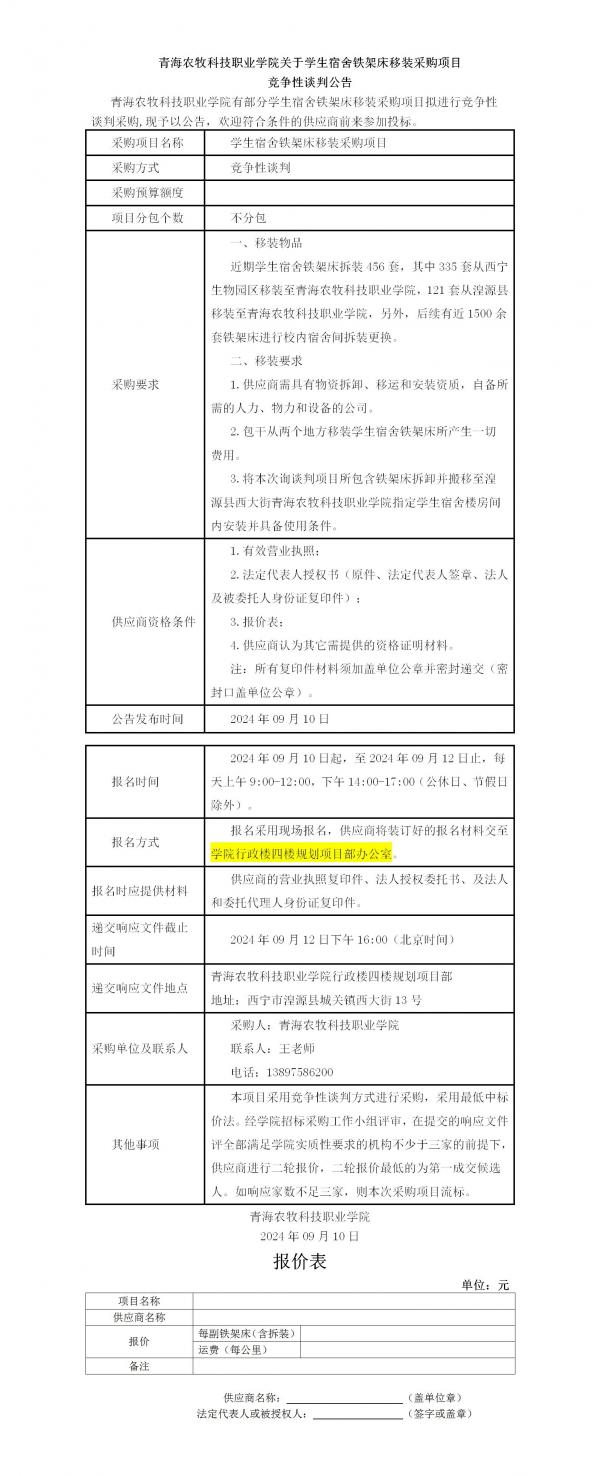 杏宇娱乐平台-《杏宇一起飞翔》探索更广阔的天地！關于學生宿舍鐵架床移裝采購項目(1)_01.jpg