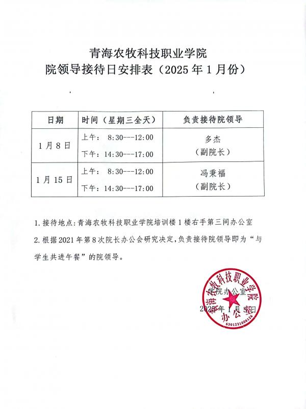 院領導接待日安排表(2025年1月份）